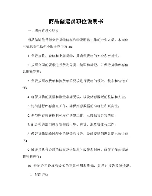 商品储运员职位说明书
