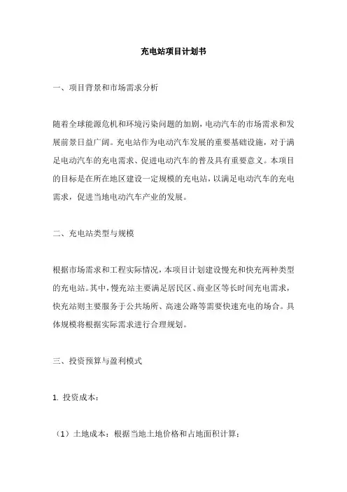 充电站项目计划书范文
