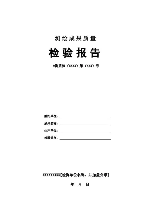 测绘成果质量检验报告(标准模板)