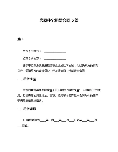 房屋住宅租赁合同5篇