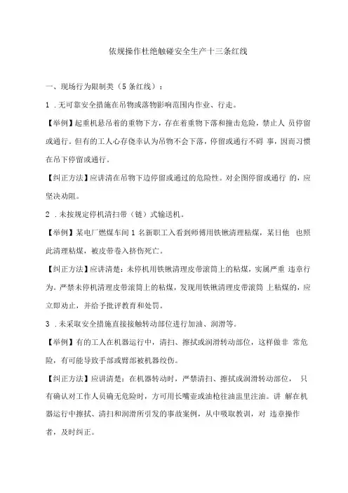 依规操作杜绝触碰安全生产十三条红线