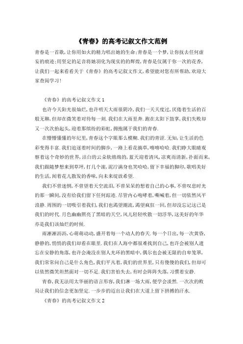 《青春》的高考记叙文作文范例