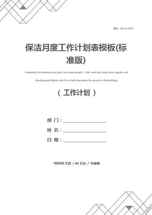 保洁月度工作计划表模板(标准版)