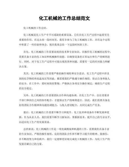 化工机械的工作总结范文