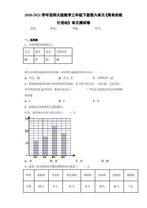 2020-2021学年西师大版数学三年级下册第六单元《简单的统计活动》单元测试卷(1)