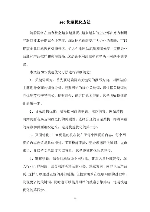 seo快速优化方法