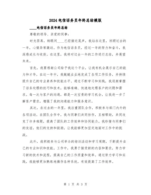 2024电信话务员年终总结模版(2篇)