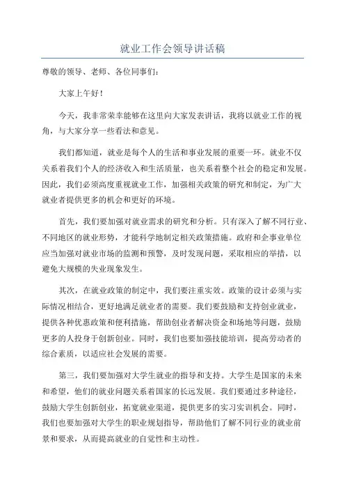 就业工作会领导讲话稿