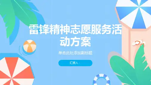 弘扬雷锋精神志愿服务活动方案