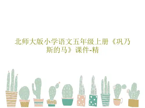北师大版小学语文五年级上册《巩乃斯的马》课件-精PPT文档31页