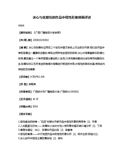冰心与张爱玲的作品中母性形象刻画评述