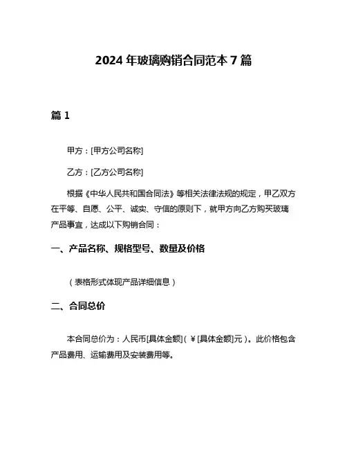 2024年玻璃购销合同范本7篇