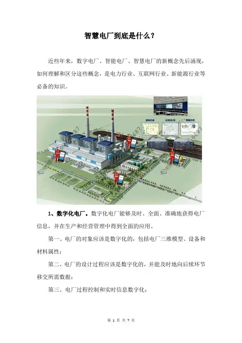智慧电厂到底是什么