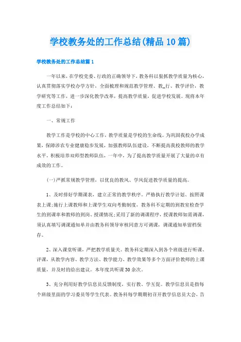 学校教务处的工作总结(精品10篇)