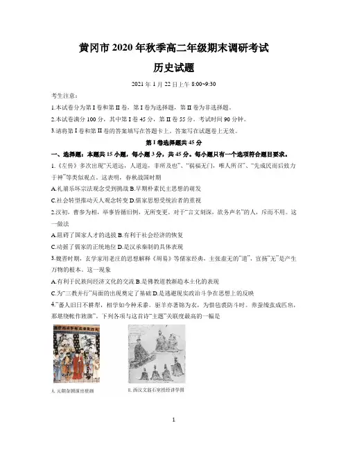 湖北省黄冈市2020-2021学年高二上学期期末考试历史试题 Word版含答案