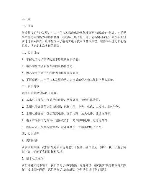 电工电子创新实训报告(3篇)