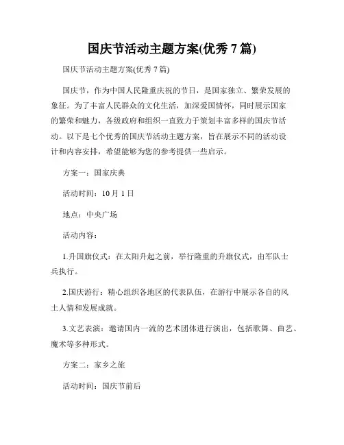 国庆节活动主题方案(优秀7篇)