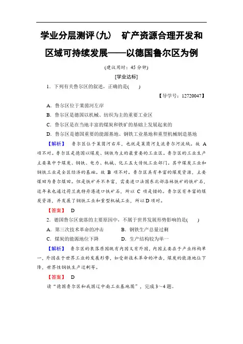 2018学年高中地理湘教版必修3学业分层测评9 含答案