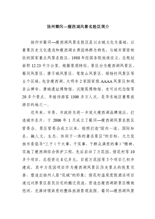 扬州蜀冈-瘦西湖风景名胜区简介
