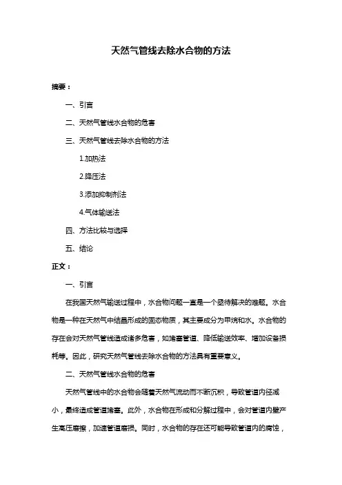 天然气管线去除水合物的方法