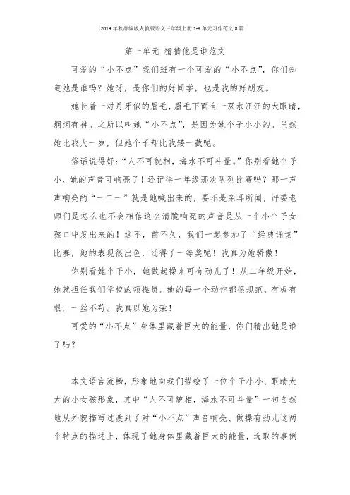 2019年秋部编版人教版语文三年级上册1-8单元习作范文8篇