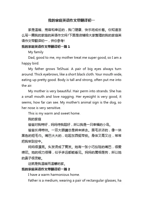 我的家庭英语作文带翻译初一