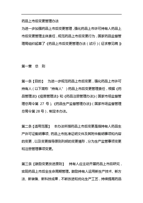 药品上市后变更管理办法