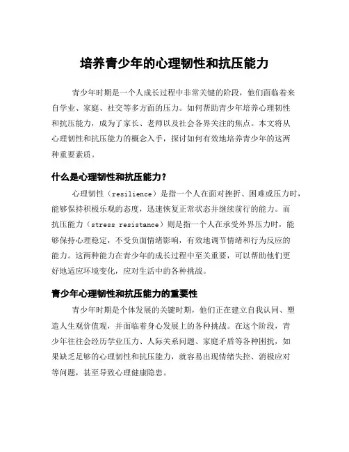 培养青少年的心理韧性和抗压能力