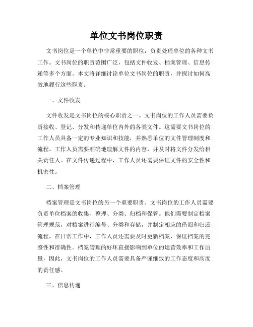 单位文书岗位职责