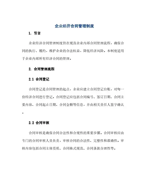 企业经济合同管理制度(范本文)