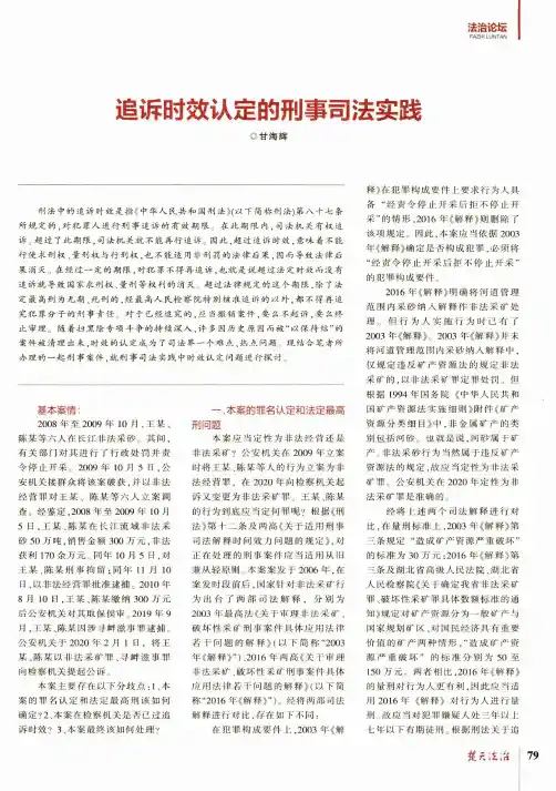 追诉时效认定的刑事司法实践
