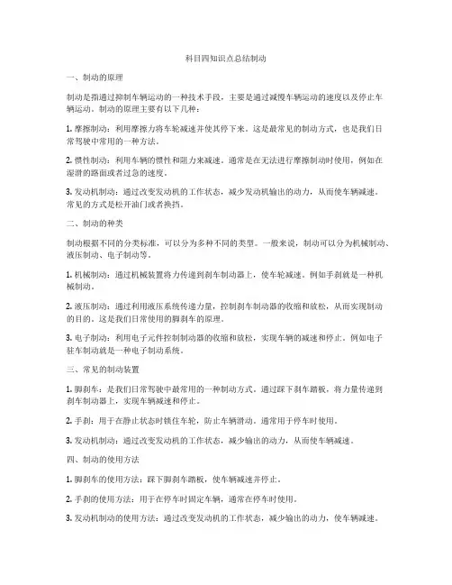 科目四知识点总结制动