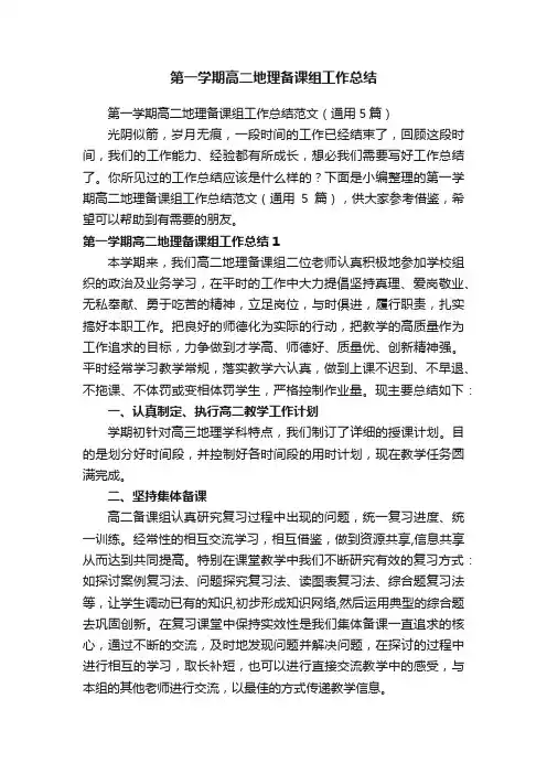 第一学期高二地理备课组工作总结范文（通用5篇）