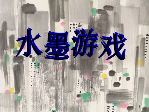 三年级下册美术课件-第1课 水墨游戏｜人教新课标2