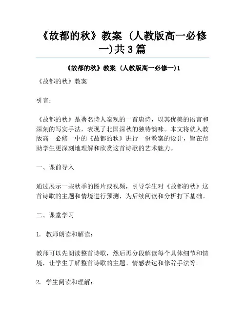 《故都的秋》教案 (人教版高一必修一)共3篇
