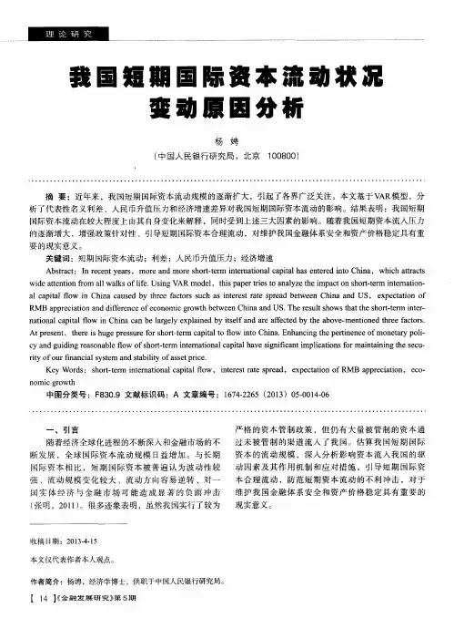 我国短期国际资本流动状况变动原因分析
