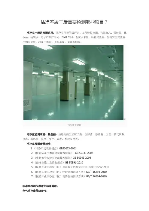 洁净室竣工后需要检测哪些项目