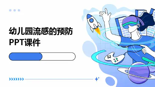 幼儿园流感的预防PPT课件