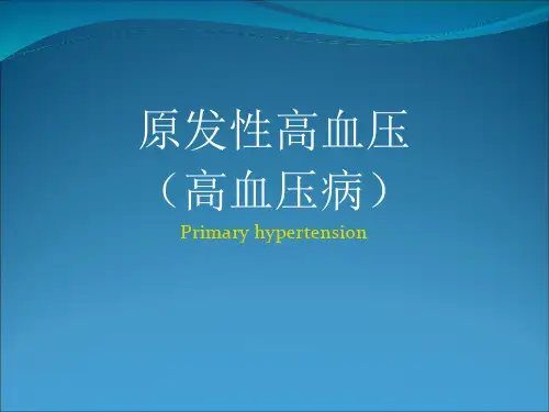 内科学高血压病ppt课件