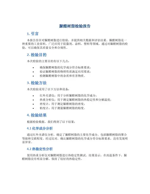 脲醛树脂检验报告