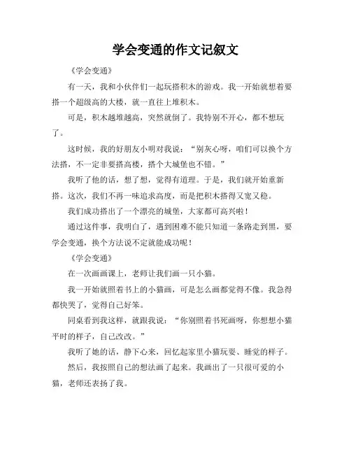学会变通的作文记叙文
