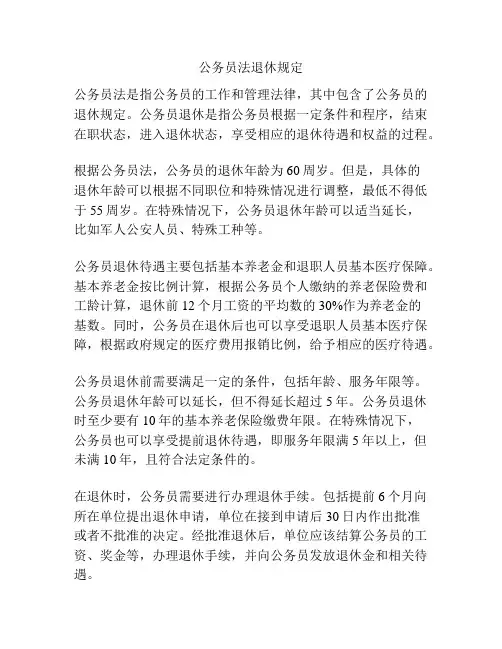 公务员法退休规定