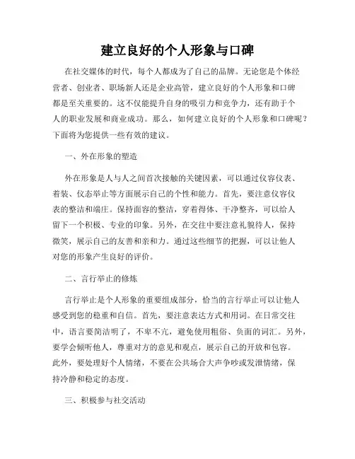 建立良好的个人形象与口碑