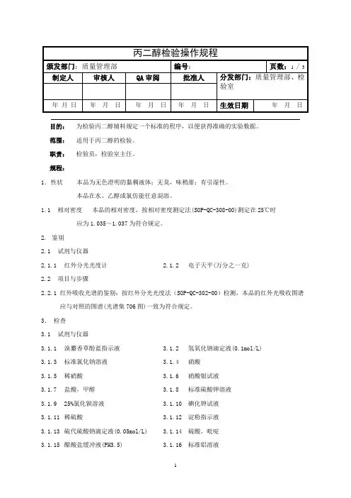 丙二醇检验操作规程