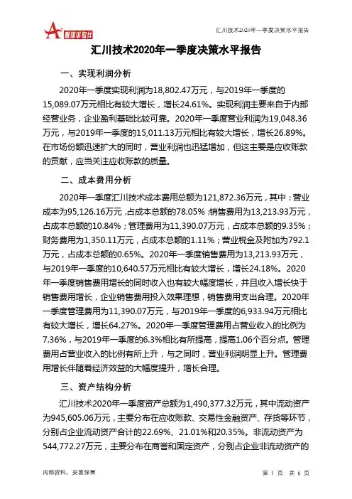 汇川技术2020年一季度决策水平分析报告