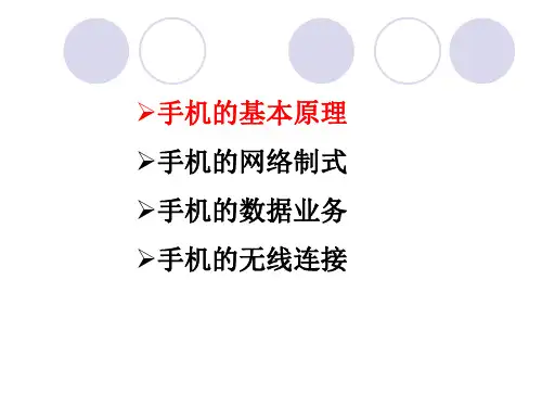 非常详细的智能手机基础知识(教学课件)