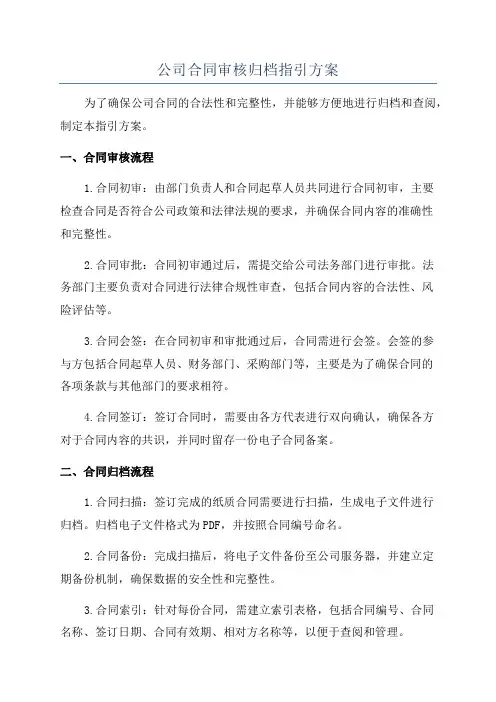 公司合同审核归档指引方案