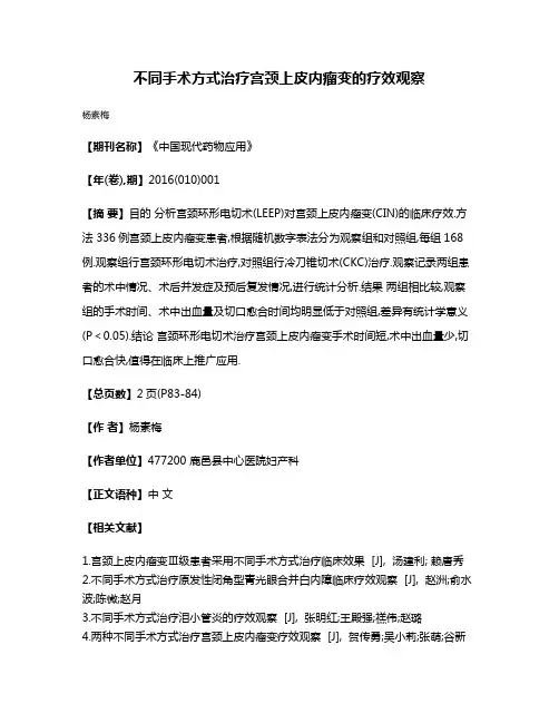 不同手术方式治疗宫颈上皮内瘤变的疗效观察