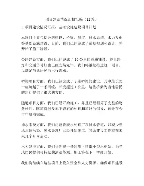 项目建设情况汇报汇编(12篇)