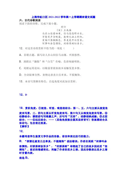 古诗词王禹《村行》阅读练习及答案(上海虹口2021-2022学年高一上期末考试语文试题)